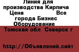 Линия для производства Кирпича › Цена ­ 17 626 800 - Все города Бизнес » Оборудование   . Томская обл.,Северск г.